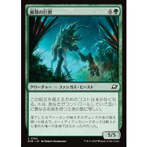 画像: 【日本語版】菌類の巨獣/Fungal Colossus