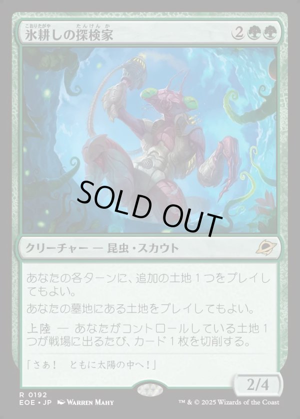 画像1: 【Foil】【日本語版】氷耕しの探検家/Icetill Explorer (1)