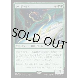 画像: 【Foil】【日本語版】ウロボロイド/Ouroboroid