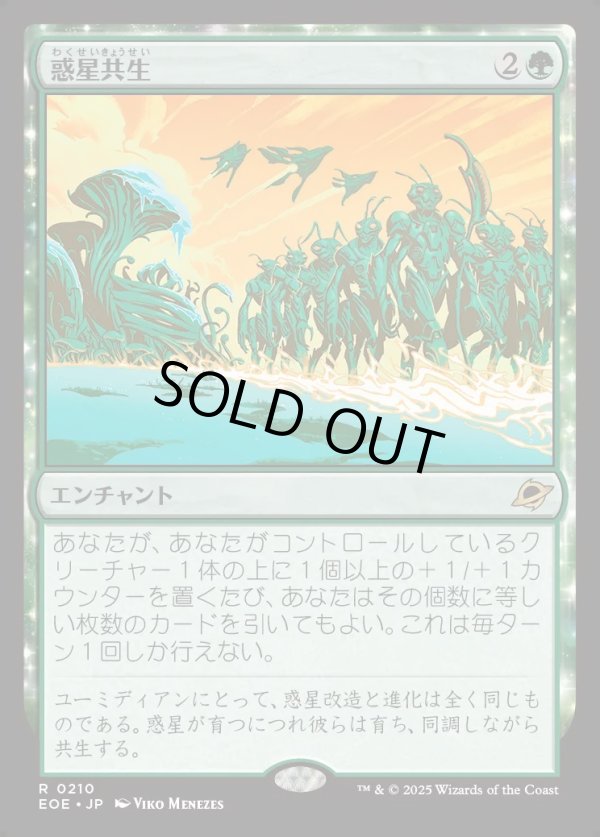 画像1: 【Foil】【日本語版】惑星共生/Terrasymbiosis (1)