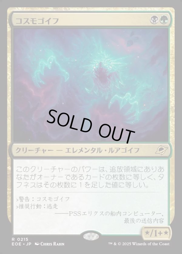 画像1: 【Foil】【日本語版】コスモゴイフ/Cosmogoyf (1)