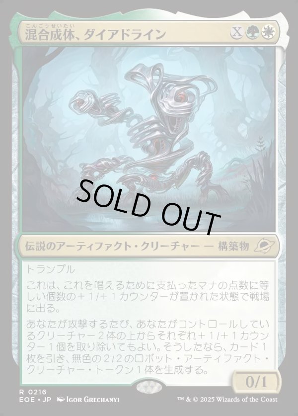 画像1: 【Foil】【日本語版】混合成体、ダイアドライン/Dyadrine, Synthesis Amalgam (1)