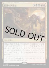 画像: 【Foil】【日本語版】反乱の大虐殺/Mutinous Massacre