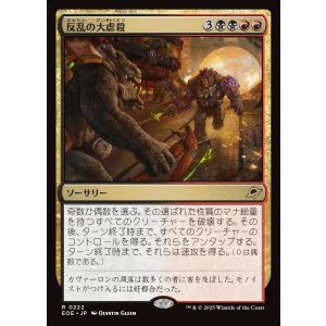 画像: 【日本語版】反乱の大虐殺/Mutinous Massacre