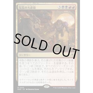 画像: 【Foil】【日本語版】反乱の大虐殺/Mutinous Massacre