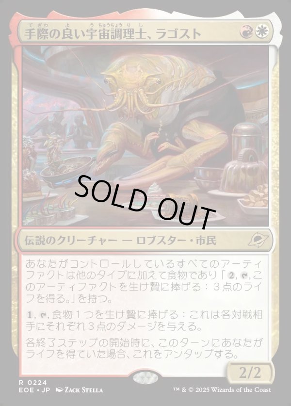 画像1: 【Foil】【日本語版】手際の良い宇宙調理士、ラゴスト/Ragost, Deft Gastronaut (1)