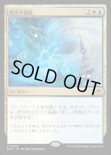 画像: 【Foil】【日本語版】時空不調和/Space-Time Anomaly