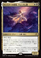 画像: 【日本語版】サンスターの模範、ヴォンダム卿/Syr Vondam, Sunstar Exemplar