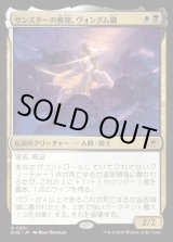 画像: 【Foil】【日本語版】サンスターの模範、ヴォンダム卿/Syr Vondam, Sunstar Exemplar