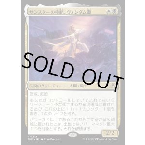 画像: 【Foil】【日本語版】サンスターの模範、ヴォンダム卿/Syr Vondam, Sunstar Exemplar
