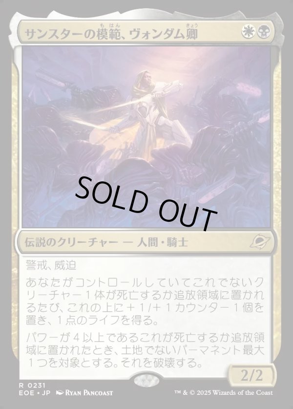 画像1: 【Foil】【日本語版】サンスターの模範、ヴォンダム卿/Syr Vondam, Sunstar Exemplar (1)