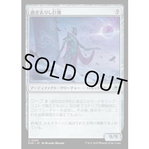 画像: 【Foil】【日本語版】過ぎ去りし巨像/Bygone Colossus