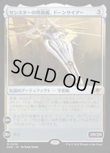 画像: 【Foil】【日本語版】サンスターの弩級艦、ドーンサイアー/Dawnsire, Sunstar Dreadnought