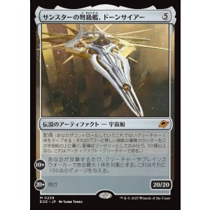 画像: 【Foil】【日本語版】サンスターの弩級艦、ドーンサイアー/Dawnsire, Sunstar Dreadnought