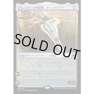 画像: 【Foil】【日本語版】サンスターの弩級艦、ドーンサイアー/Dawnsire, Sunstar Dreadnought