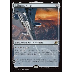 画像: 【Foil】【日本語版】久遠のエレベーター/The Eternity Elevator