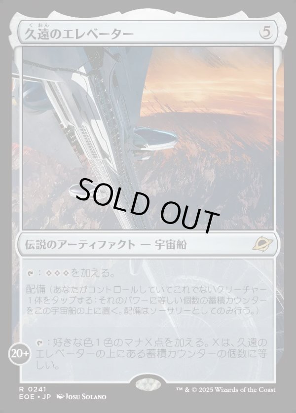 画像1: 【Foil】【日本語版】久遠のエレベーター/The Eternity Elevator (1)