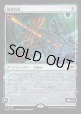 画像: 【Foil】【日本語版】殲滅戦艦/Extinguisher Battleship