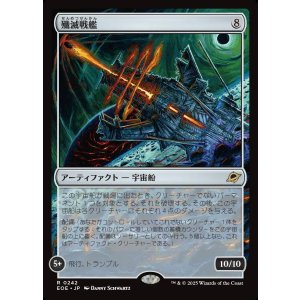 画像: 【Foil】【日本語版】殲滅戦艦/Extinguisher Battleship