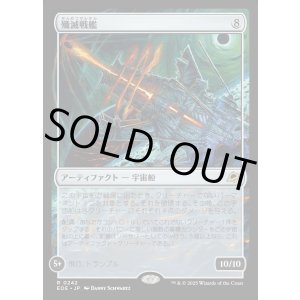 画像: 【Foil】【日本語版】殲滅戦艦/Extinguisher Battleship