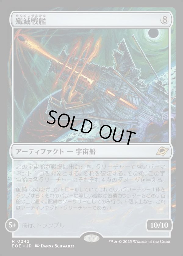 画像1: 【Foil】【日本語版】殲滅戦艦/Extinguisher Battleship (1)