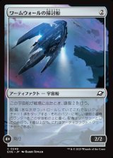 画像: 【日本語版】ワームウォールの掃討船/Wurmwall Sweeper