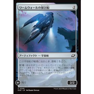 画像: 【日本語版】ワームウォールの掃討船/Wurmwall Sweeper