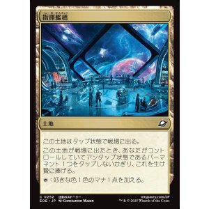 画像: 【日本語版】指揮艦橋/Command Bridge