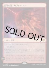 画像: 【Foil】【日本語版】記念の星、カヴァーロン/Kavaron, Memorial World
