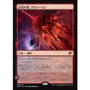 画像: 【Foil】【日本語版】記念の星、カヴァーロン/Kavaron, Memorial World