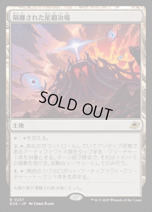 画像1: 【Foil】【日本語版】隔離された星鍛冶場/Secluded Starforge (1)