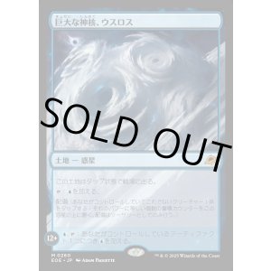 画像: 【Foil】【日本語版】巨大な神核、ウスロス/Uthros, Titanic Godcore