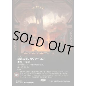 画像: 【Foil】【ボーダーレス】【日本語版】記念の星、カヴァーロン/Kavaron, Memorial World