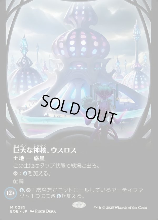画像1: 【Foil】【ボーダーレス】【日本語版】巨大な神核、ウスロス/Uthros, Titanic Godcore (1)