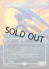 画像: 【Foil】【ボーダーレス】【日本語版】アステッリの回収者/Astelli Reclaimer