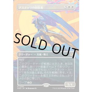 画像: 【Foil】【ボーダーレス】【日本語版】アステッリの回収者/Astelli Reclaimer
