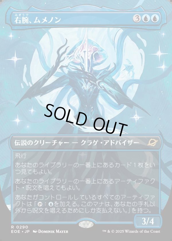 画像1: 【Foil】【ボーダーレス】【日本語版】右腕、ムメノン/Mm'menon, the Right Hand (1)