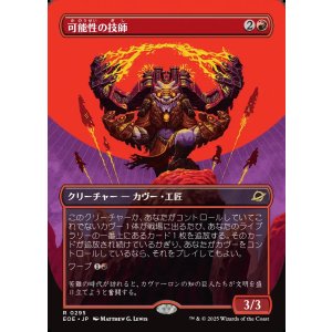 画像: 【ボーダーレス】【日本語版】可能性の技師/Possibility Technician