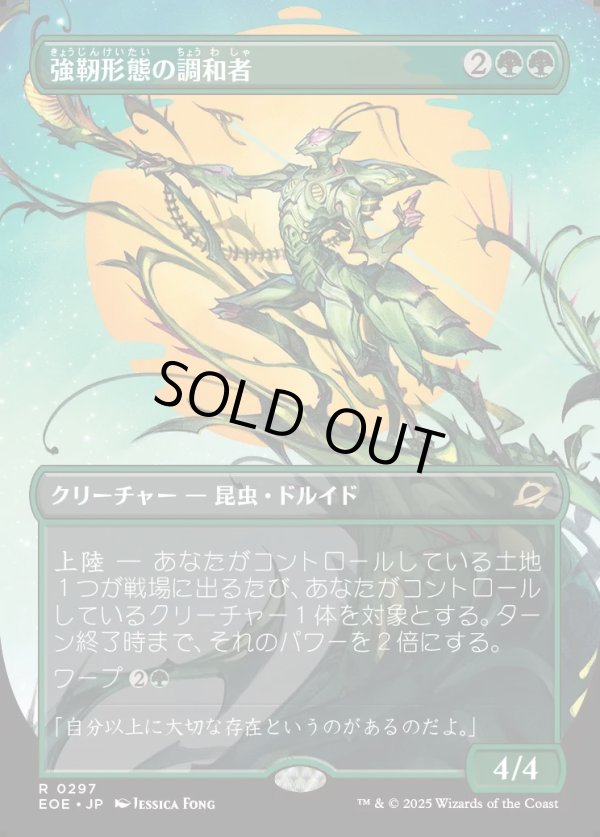 画像1: 【ボーダーレス】【日本語版】強靭形態の調和者/Mightform Harmonizer (1)