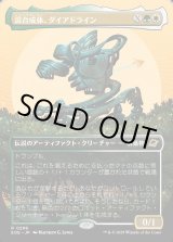 画像: 【Foil】【ボーダーレス】【日本語版】混合成体、ダイアドライン/Dyadrine, Synthesis Amalgam