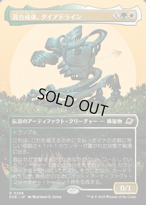 画像1: 【Foil】【ボーダーレス】【日本語版】混合成体、ダイアドライン/Dyadrine, Synthesis Amalgam (1)