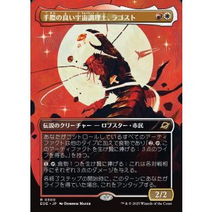 画像: 【ボーダーレス】【日本語版】手際の良い宇宙調理士、ラゴスト/Ragost, Deft Gastronaut