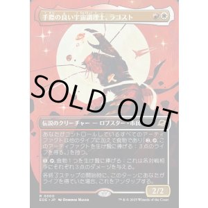 画像: 【Foil】【ボーダーレス】【日本語版】手際の良い宇宙調理士、ラゴスト/Ragost, Deft Gastronaut