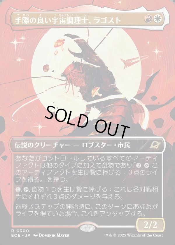 画像1: 【Foil】【ボーダーレス】【日本語版】手際の良い宇宙調理士、ラゴスト/Ragost, Deft Gastronaut (1)