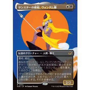 画像: 【ボーダーレス】【日本語版】サンスターの模範、ヴォンダム卿/Syr Vondam, Sunstar Exemplar