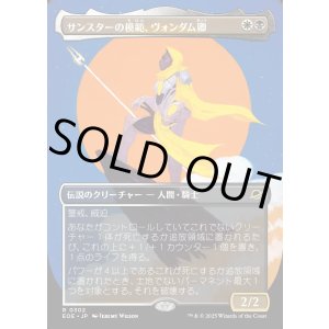 画像: 【Foil】【ボーダーレス】【日本語版】サンスターの模範、ヴォンダム卿/Syr Vondam, Sunstar Exemplar