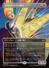 画像: 【ボーダーレス】【日本語版】コスモグランドの頂点/Cosmogrand Zenith
