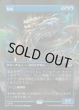 画像: 【Foil】【ボーダーレス】【日本語版】星蛇/Starwinder