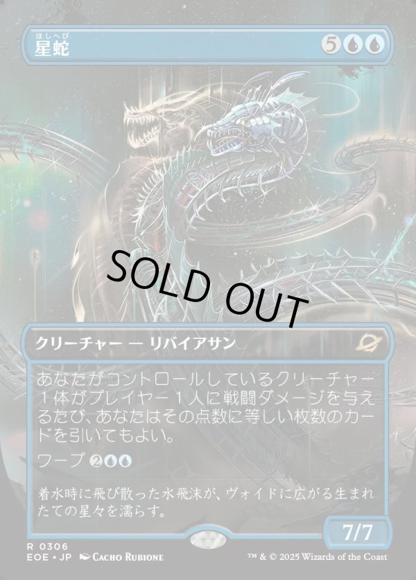 画像1: 【Foil】【ボーダーレス】【日本語版】星蛇/Starwinder (1)