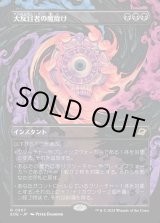 画像: 【Foil】【ボーダーレス】【日本語版】大反目者の魔除け/Archenemy's Charm